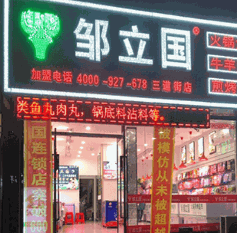 邹立国羔羊肉片